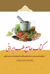 کتاب جامع طب ایرانی