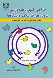 طراحی الگوی برنامه درسی دروس معارف اسلامی دانشگاه ها
